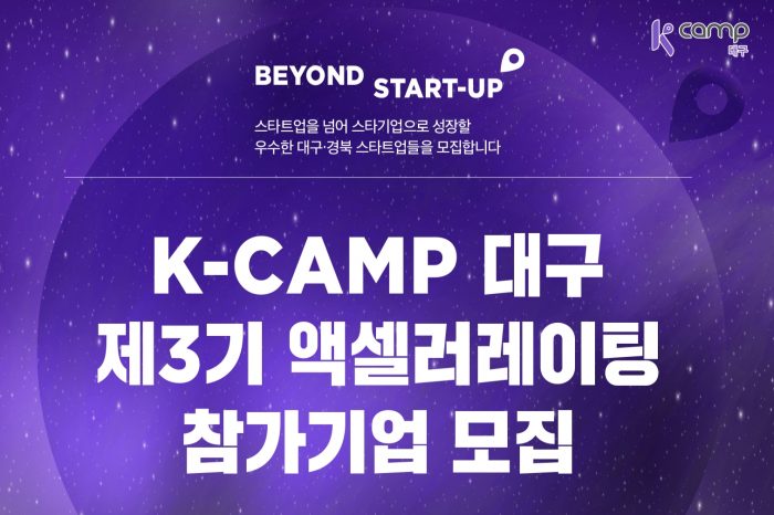 『K-Camp 대구 3기』 액셀러레이팅 프로그램 참여기업 모집