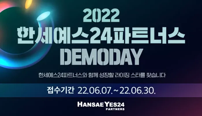2022 한세예스24파트너스 데모데이 참가자 모집