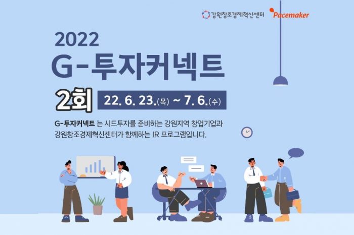 강원창조경제혁신센터, 2022 G-투자 커넥트 2회 창업기업 모집한다.