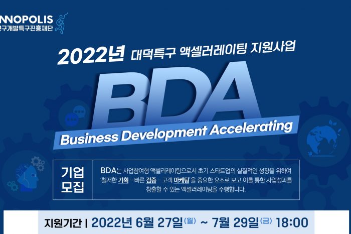 BDA(Business Development Accelerating) 기업 모집