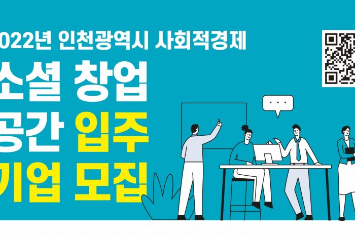 2022년 인천광역시사회적경제지원센터 소셜 창업실 입주기업 모집