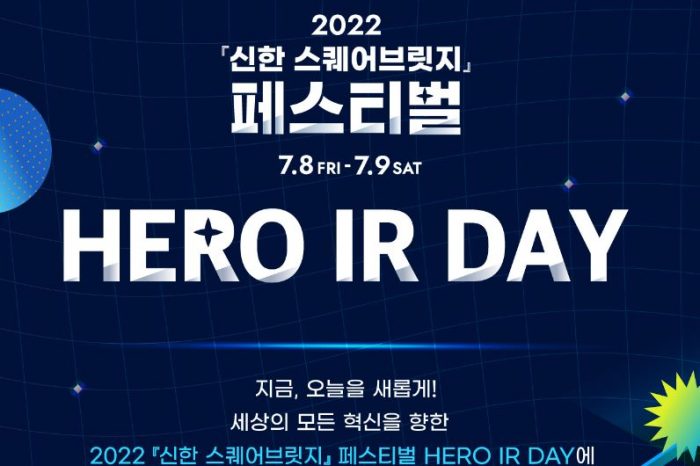 2022 신한 스퀘어브릿지 페스티벌 HERO IR DAY 개최 및 참가자 모집한다.