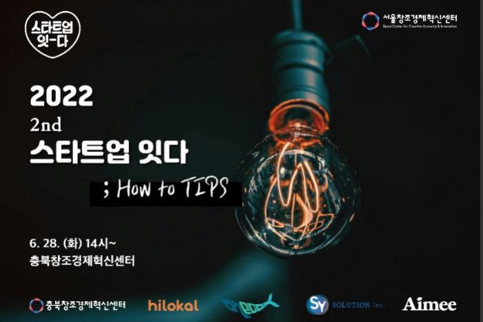 2022 2nd 스타트업 잇-다: How to Tips, 6월 28일 개최한다.