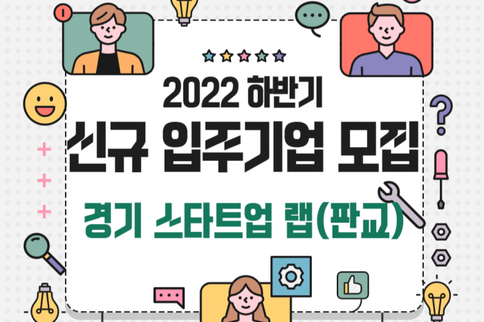 2022년 하반기 경기 스타트업 랩 신규 입주기업 모집