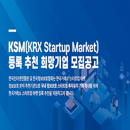 한국거래소 스타트업 마켓, 정보 보호 스타트업의 자금 지원