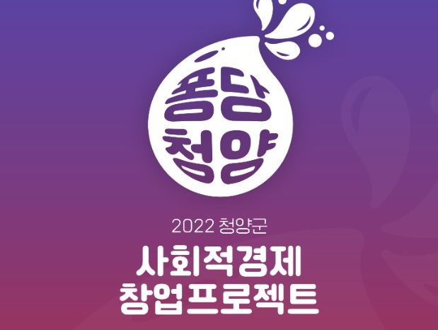 2022년 청양군 퐁당청양 사회적경제 창업프로젝트 창업경진대회