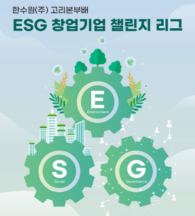 ESG 창업기업 챌린지 리그 참가기업 모집