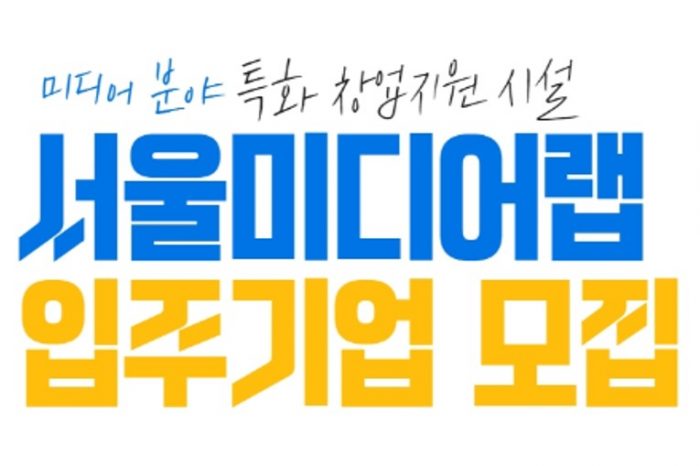 2022년 서울미디어랩 3기 신규 입주기업 모집