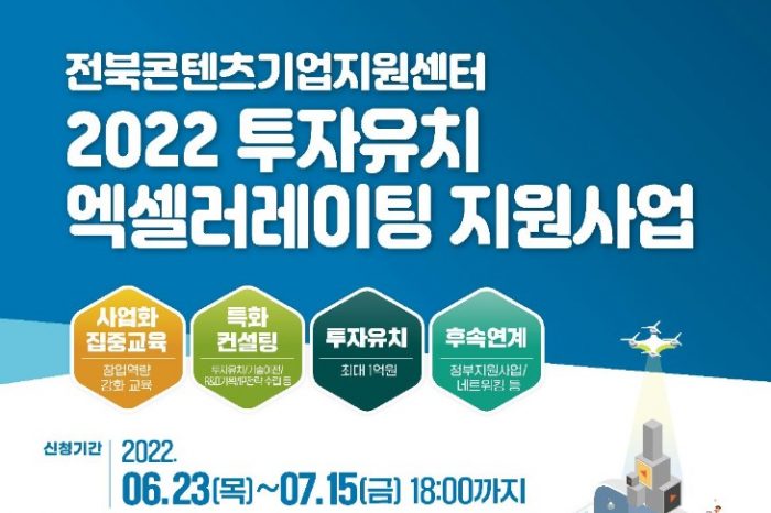 전북콘텐츠기업지원센터, 2022 투자유치 엑셀러레이팅 참가기업 모집