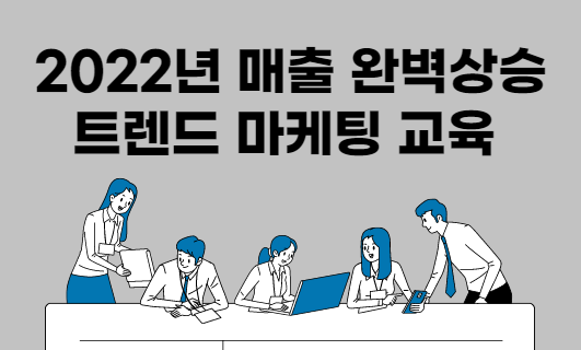 2022년 매출 완벽상승 트렌드 마케팅 교육 교육생 모집