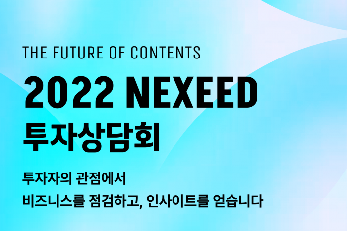2022 NEXEED 투자 상담회 1회 참여기업 모집