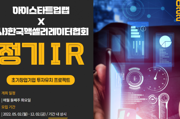 아이스타트업랩 (사)한국액셀러레이터협회 정기 IR 참가기업 모집