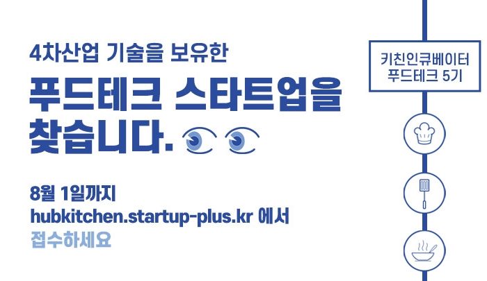 서울창업허브 키친인큐베이터, 푸드테크 5기 모집