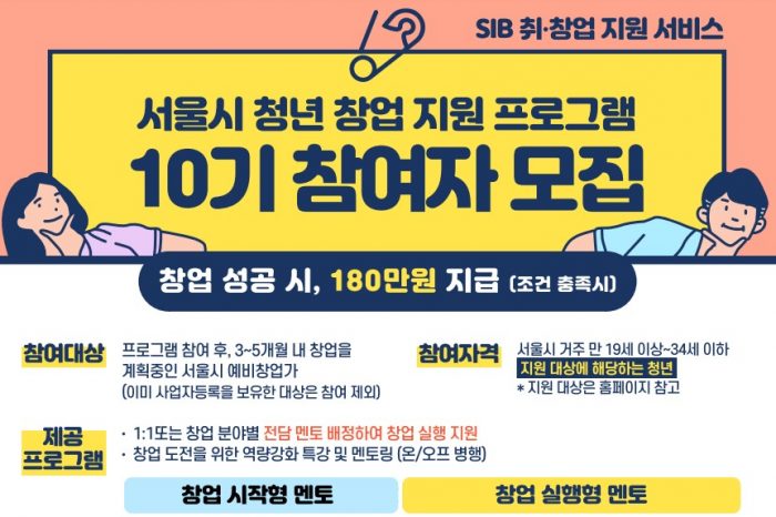 서울시 청년 창업 지원 프로그램 10기 모집