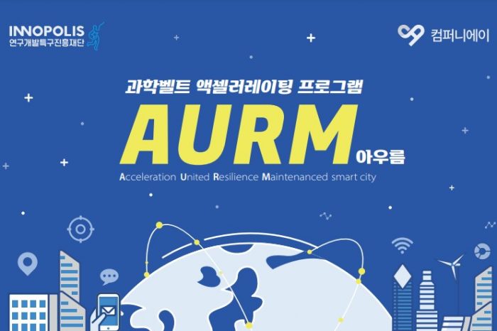 과학벨트 액셀러레이팅 프로그램 AURM(아우름) 1기 모집