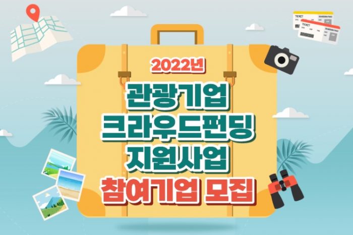 2022년 관광기업 크라우드펀딩 지원사업 참여기업 모집