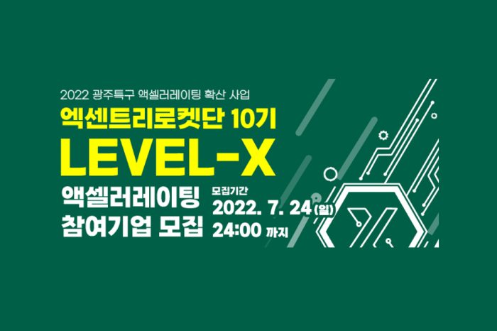2022년 광주 특구 액셀러레이팅 확산사업 '엑센트리로켓단 10기:LEVEL-X' 참여 기업 모집