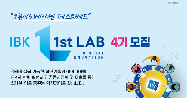 IBK 1st Lab 4기 참여기업 모집