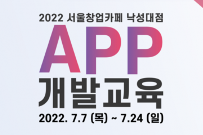 2022 서울창업카페 낙성대점 앱개발 지원사업 참가기업 모집