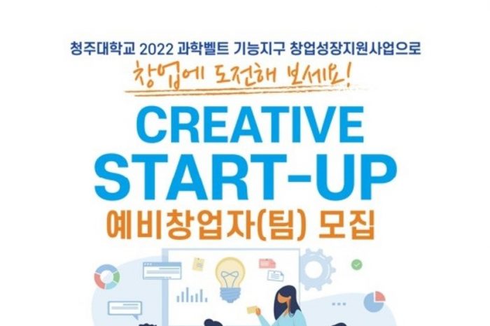 2022년 청주대학교 창업성장지원사업 1차 예비창업자 모집