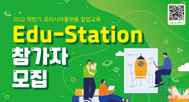 2022 하반기 유라시아플랫폼 창업교육 Edu-Station 프로그램 참여자 모집