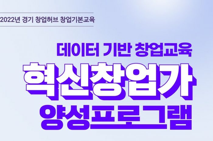 경기도경제과학진흥원, 창업교육 혁신창업가양성 프로그램 하반기 교육생 모집