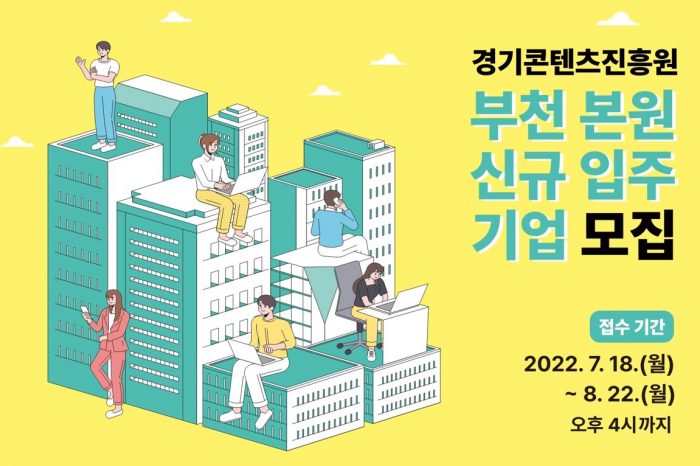 2022년 제2차 경기콘텐츠진흥원 부천 본원 신규 입주기업 모집