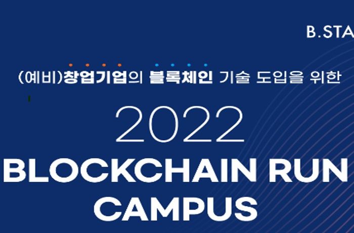 2022 블록체인 런 캠퍼스 BLOCKCHAIN RUN CAMPUS 교육 참가자 모집