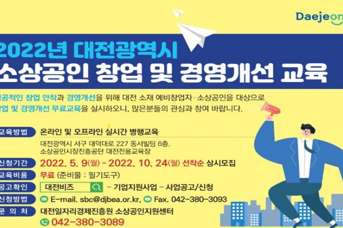 2022 대전광역시 소상공인 창업 및 경영 개선 무료교육 교육생 모집