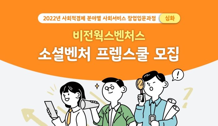비전웍스벤처스, 2022년 사회적 경제 분야별 사회서비스 창업입문과정(심화) 참가자 모집