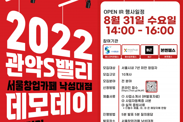 2022년 관악S밸리 서울창업카페 낙성대점 데모데이 참가기업 모집
