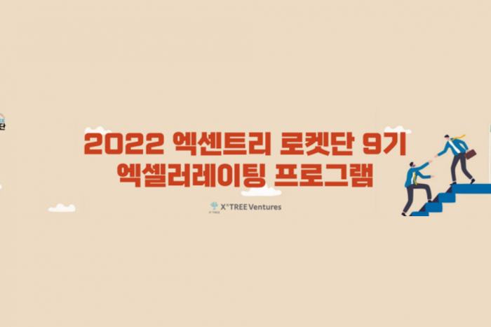 2022 엑센트리 로켓단 9기 참여기업 모집
