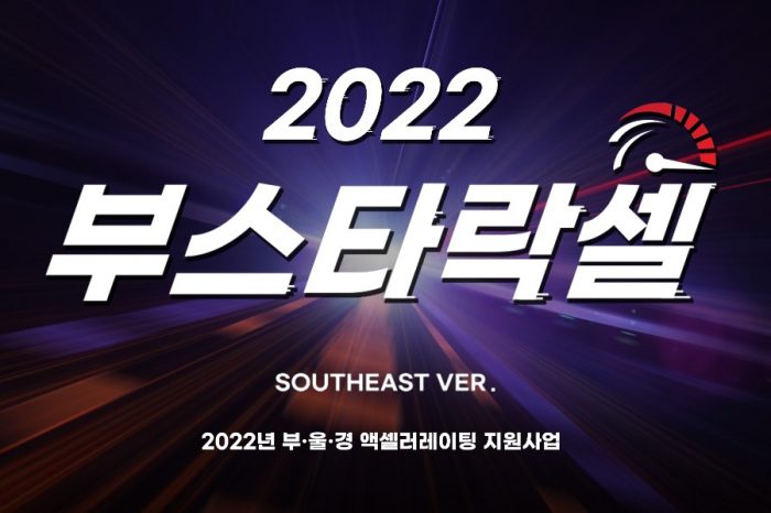 2022 부울경 액셀러레이팅 지원사업 2022 부스타락셀 참가 모집