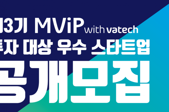 제3기 MViP with Vatech 투자 대상 우수 스타트업 공개모집