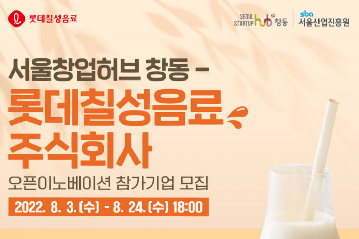 서울창업허브 창동-롯데칠성음료 주식회사 오픈이노베이션 참가기업 모집