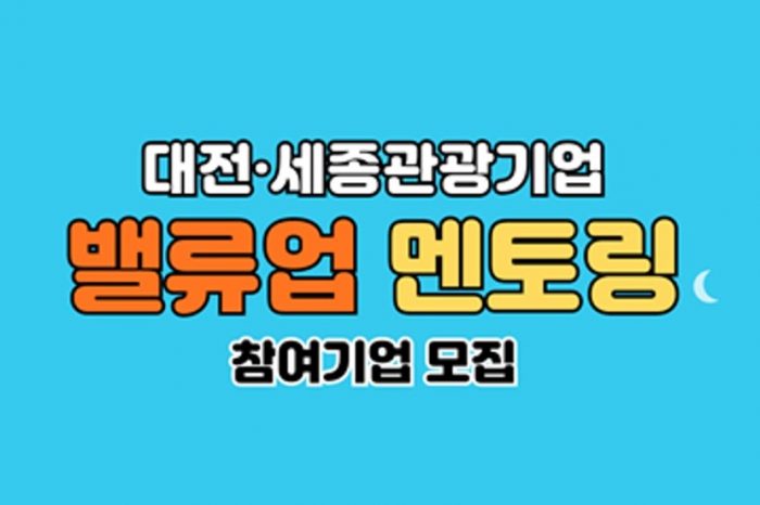 '대전·세종 관광기업 밸류업 멘토링' 참여기업 모집