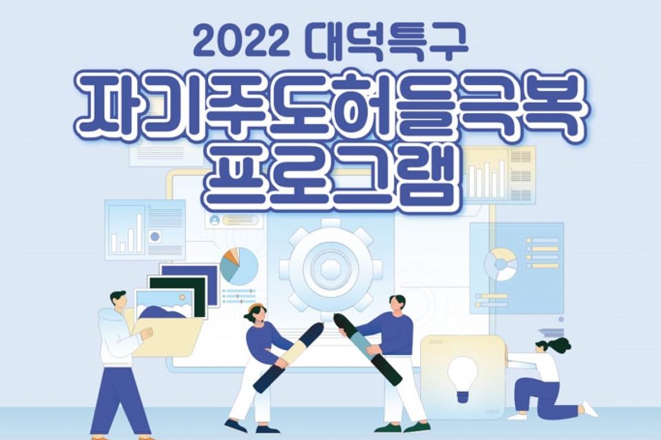 2022 대덕특구 자기주도허들극복프로그램 1기 참여자 모집
