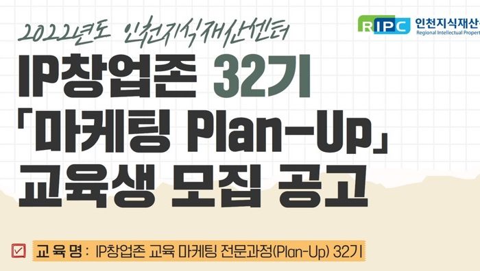 2022년 IP창업존 32기 '마케팅 Plan-Up' 교육생 모집