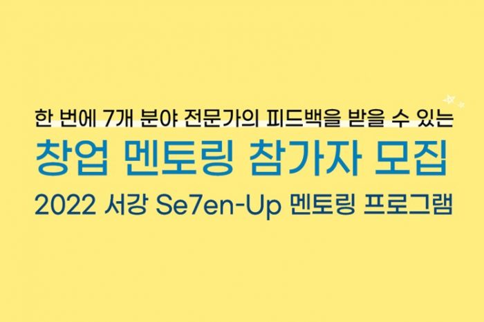 서강대학교, 예비 창업자 위한 Se7en-Up 멘토링 프로그램 참가자 모집