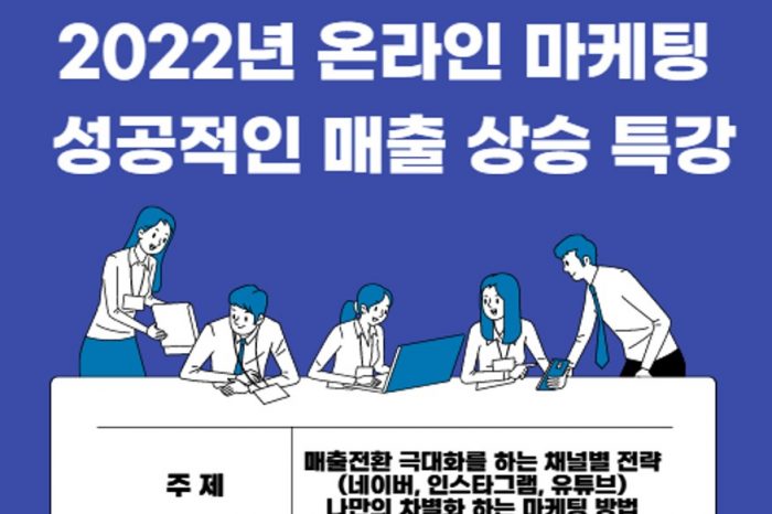 2022년 온라인 마케팅 성공적인 매출 상승 특강 참가모집
