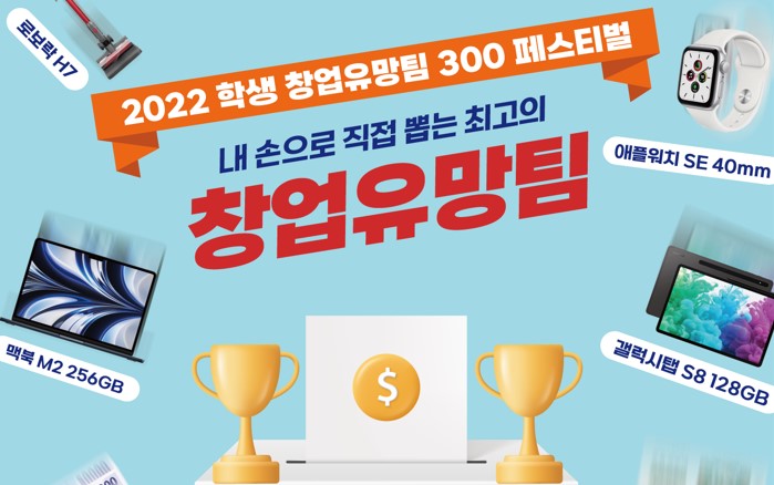 내 손으로 직접 뽑는 유니콘 기업, ‘2022 학생 창업 유망팀 300 페스티벌’ 개최