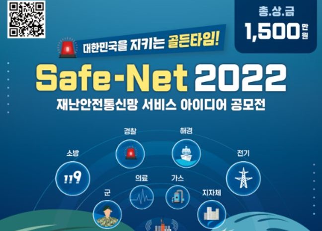 Safe-Net 2022, 재난안전통신망 서비스 아이디어  3차 공모전 참가자 모집