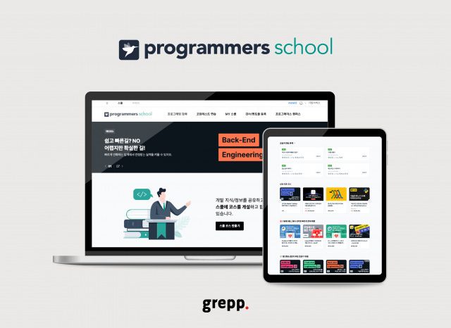 프로그래머스 스쿨, 온라인 개발자 학습 커뮤니티 플랫폼으로 개편… 개발자 실무 교육 서비스 양적·질적 확대 기대