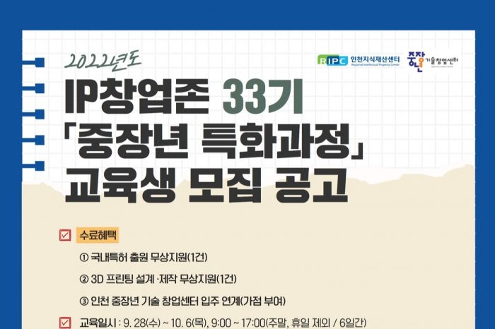 [인천지식재산센터] 2022년 IP창업존 33기 교육생 모집