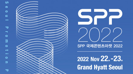 SPP 국제콘텐츠마켓 2022, ‘IP 사업화 진단 키트’로 콘텐츠 기업 투자·사업화 지원