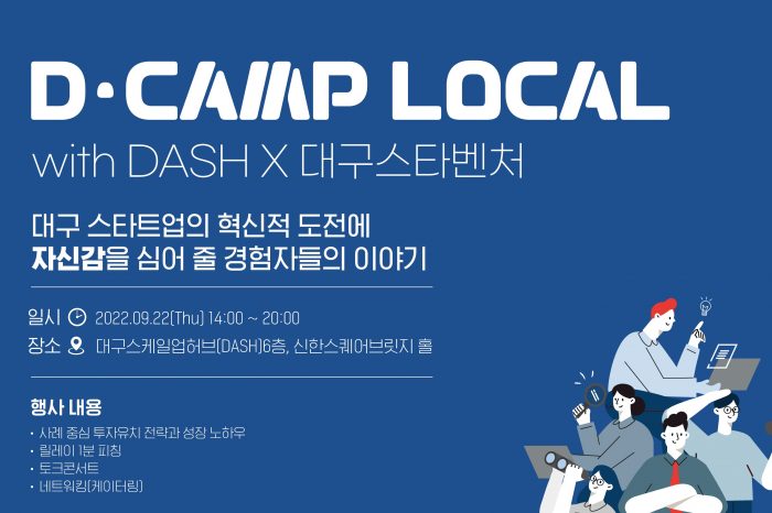 2022년 대구스케일업허브(DASH) 스케일업 네트워킹 프로그램(1회차) 참가 모집