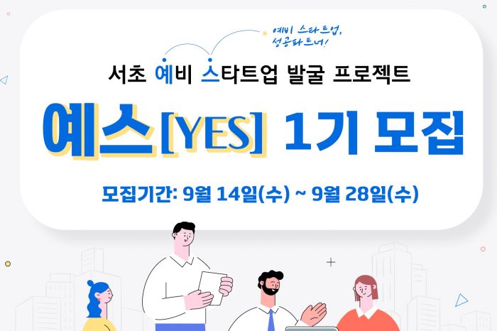 2022년 예비 스타트업 발굴 프로젝트, '예스(YES)' 1기 참여자 모집