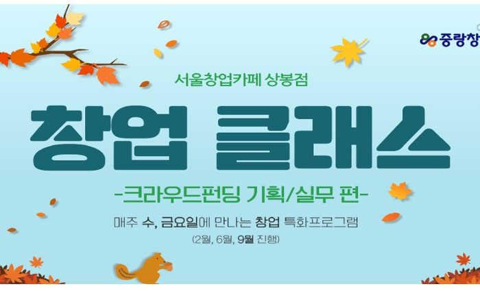 서울창업카페 상봉점 창업 클래스 크라우드펀딩 기획/실무편 참가자 모집
