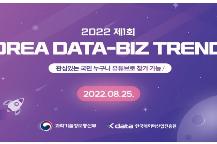 2022 KOREA DATA-BIZ TRENDS(데이터로 사회문제를 해결하다) 행사 성료