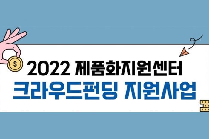 산업진흥원, 2022 제품화지원센터 크라우드펀딩 지원사업 참가기업 모집